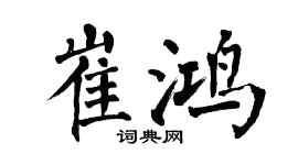 翁闿运崔鸿楷书个性签名怎么写
