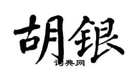 翁闿运胡银楷书个性签名怎么写