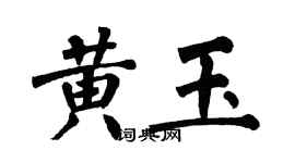 翁闿运黄玉楷书个性签名怎么写