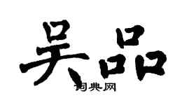 翁闿运吴品楷书个性签名怎么写