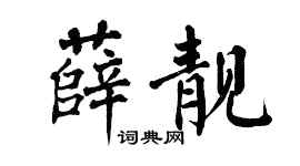 翁闿运薛靓楷书个性签名怎么写