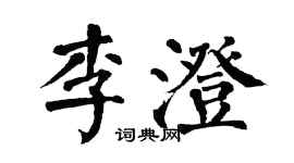 翁闿运李澄楷书个性签名怎么写