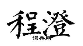 翁闿运程澄楷书个性签名怎么写
