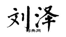 翁闿运刘泽楷书个性签名怎么写
