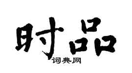 翁闿运时品楷书个性签名怎么写