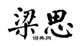 翁闿运梁思楷书个性签名怎么写