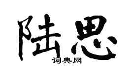 翁闿运陆思楷书个性签名怎么写