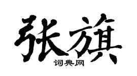 翁闿运张旗楷书个性签名怎么写