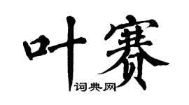 翁闿运叶赛楷书个性签名怎么写