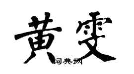 翁闿运黄雯楷书个性签名怎么写