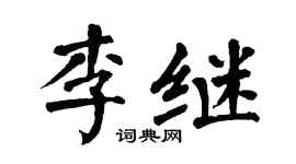翁闿运李继楷书个性签名怎么写