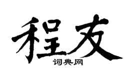 翁闿运程友楷书个性签名怎么写
