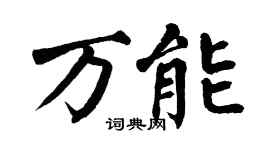 翁闿运万能楷书个性签名怎么写