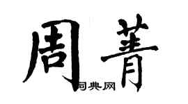 翁闿运周菁楷书个性签名怎么写