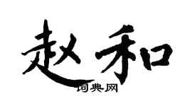 翁闿运赵和楷书个性签名怎么写