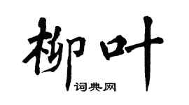 翁闿运柳叶楷书个性签名怎么写