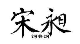 翁闿运宋昶楷书个性签名怎么写