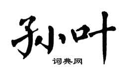 翁闿运孙叶楷书个性签名怎么写