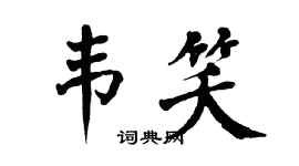 翁闿运韦笑楷书个性签名怎么写