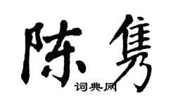 翁闿运陈隽楷书个性签名怎么写