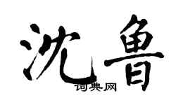 翁闿运沈鲁楷书个性签名怎么写