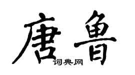翁闿运唐鲁楷书个性签名怎么写