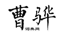 翁闿运曹骅楷书个性签名怎么写