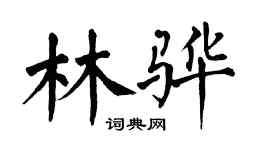 翁闿运林骅楷书个性签名怎么写