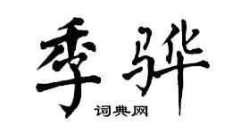 翁闿运季骅楷书个性签名怎么写