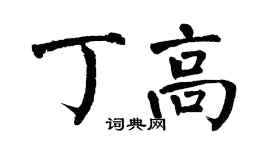 翁闿运丁高楷书个性签名怎么写