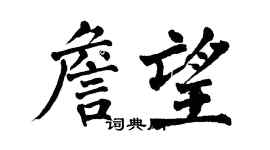 翁闿运詹望楷书个性签名怎么写