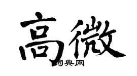 翁闿运高微楷书个性签名怎么写