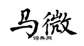 翁闿运马微楷书个性签名怎么写