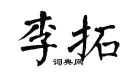 翁闿运李拓楷书个性签名怎么写