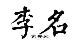 翁闿运李名楷书个性签名怎么写