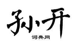 翁闿运孙开楷书个性签名怎么写