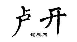 翁闿运卢开楷书个性签名怎么写