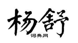 翁闿运杨舒楷书个性签名怎么写