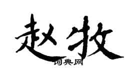 翁闿运赵牧楷书个性签名怎么写