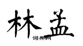 翁闿运林孟楷书个性签名怎么写