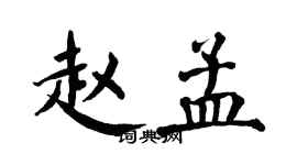 翁闿运赵孟楷书个性签名怎么写