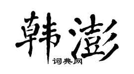 翁闿运韩澎楷书个性签名怎么写