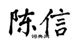 翁闿运陈信楷书个性签名怎么写
