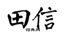 翁闿运田信楷书个性签名怎么写