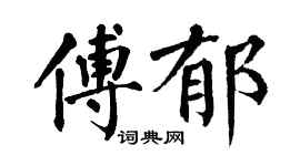翁闿运傅郁楷书个性签名怎么写