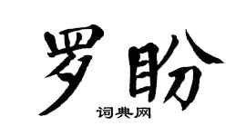 翁闿运罗盼楷书个性签名怎么写