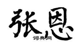 翁闿运张恩楷书个性签名怎么写