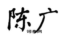翁闿运陈广楷书个性签名怎么写