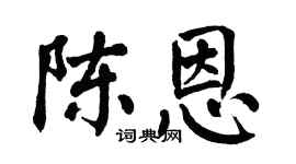 翁闿运陈恩楷书个性签名怎么写