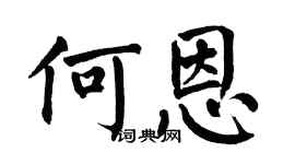 翁闿运何恩楷书个性签名怎么写